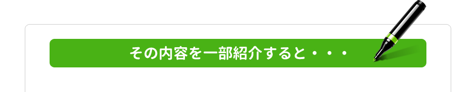 【ステップメールの作り方】その内容を一部紹介すると・・・