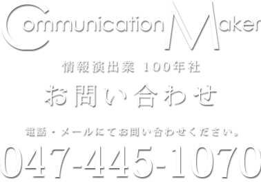 Communication Maker 100年社
